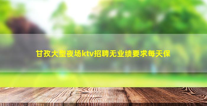 益阳夜总会招聘